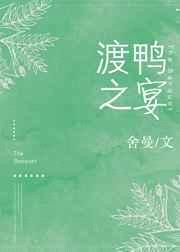 渡鸭之宴番外42你的名字我的姓氏