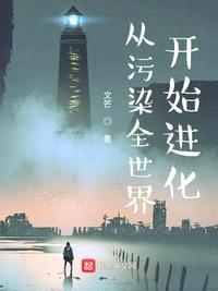 从污染全世界开始进化的女主角叫什么名字