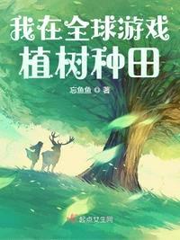 我在全球游戏植树种田原创作者