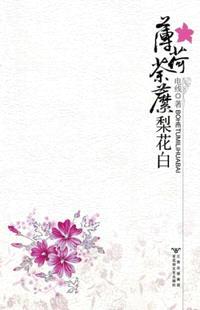 薄荷荼靡梨花白女主爱男主吗