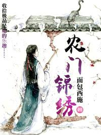 农门弃女锦绣医全文