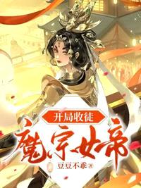 开局收徒魔宗女帝笔趣阁免费阅读无弹窗