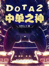 dota2中单之神傻的