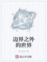 边界之外的世界是什么意思