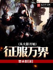 从无限开始征服万界无弹窗广告