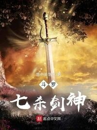 斗罗之七杀剑神免费阅读小说下载