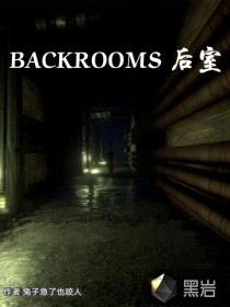 后室backrooms怪物照片