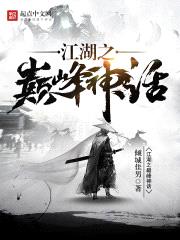 江湖之巅峰神话小说免费阅读全文无弹窗