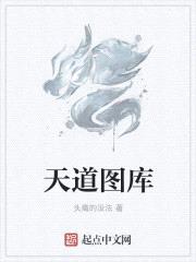 天道图库在爱上中文上的全部章节
