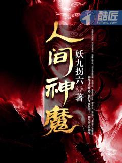 人间神魔txt全文免费在线阅读