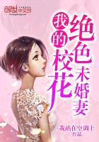 我的绝色美女校花未婚妻