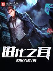 进化之耳创世中文